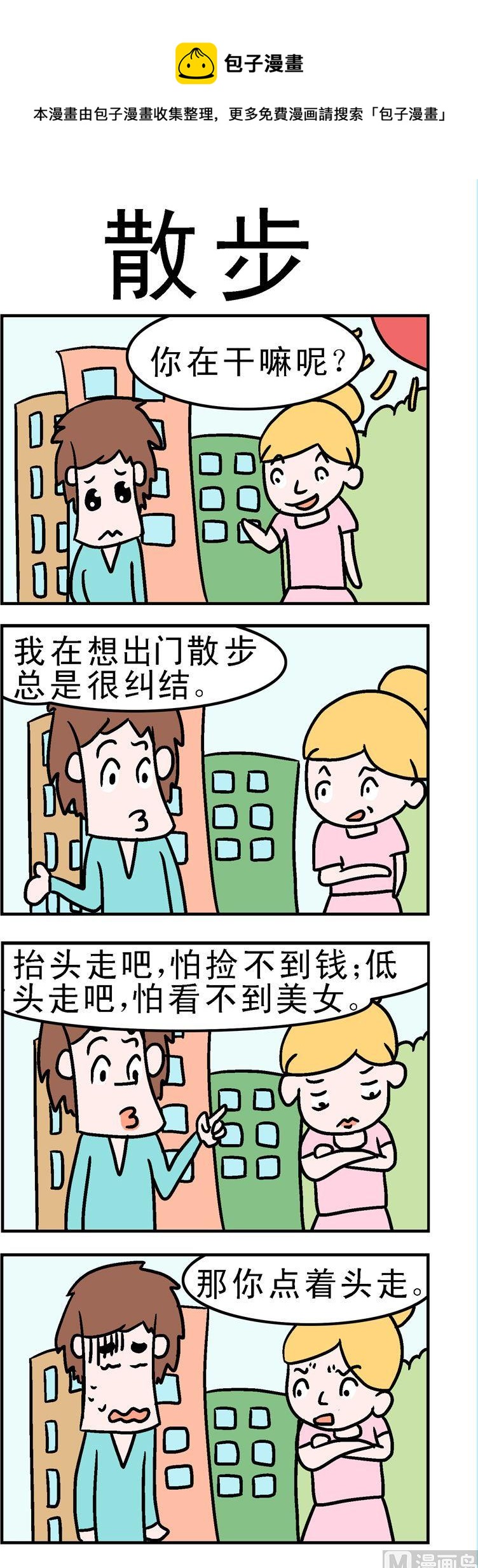 《囧囧生活》67.散步 第1页