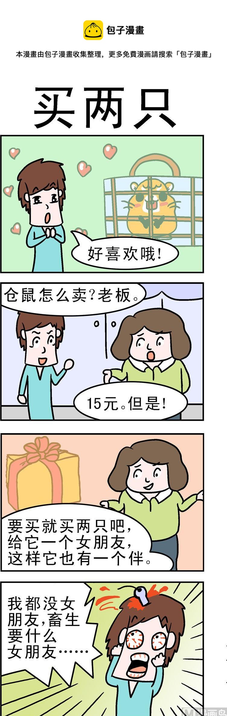 《囧囧生活》66.买两只 第1页