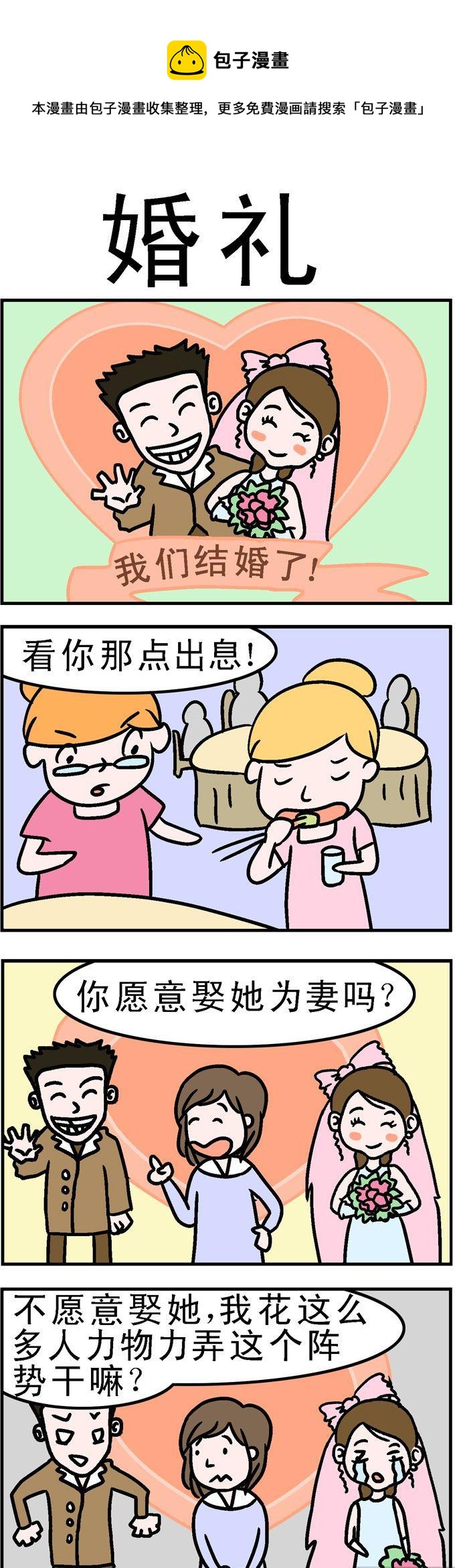 《囧囧生活》65.婚礼 第1页