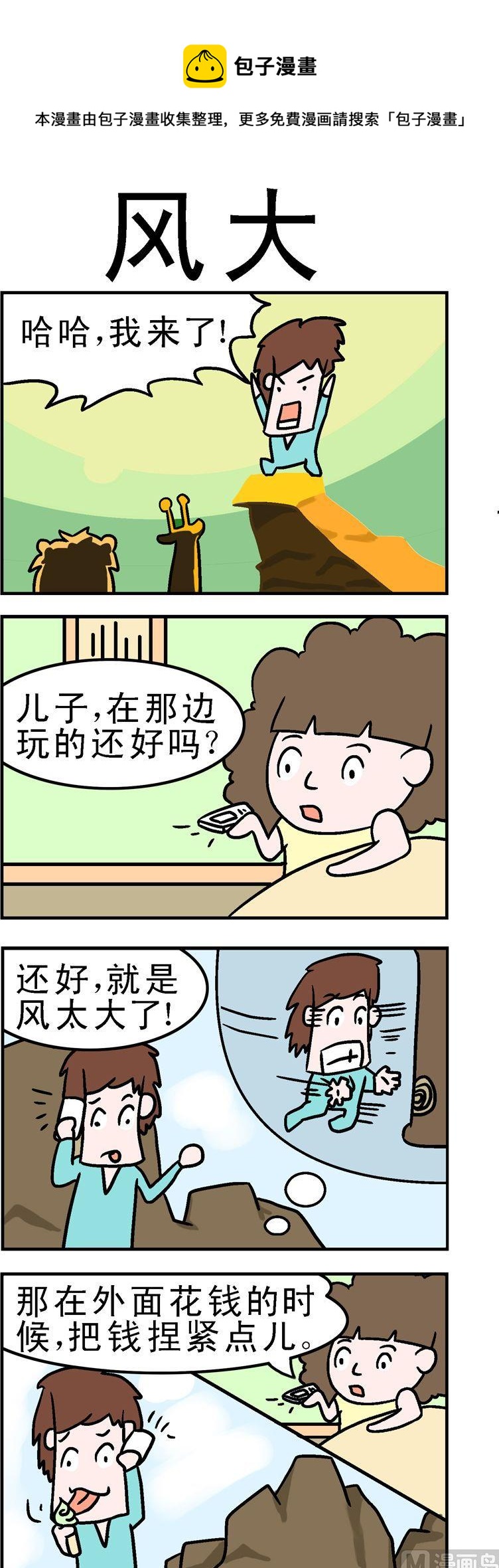 《囧囧生活》72.风大 第1页