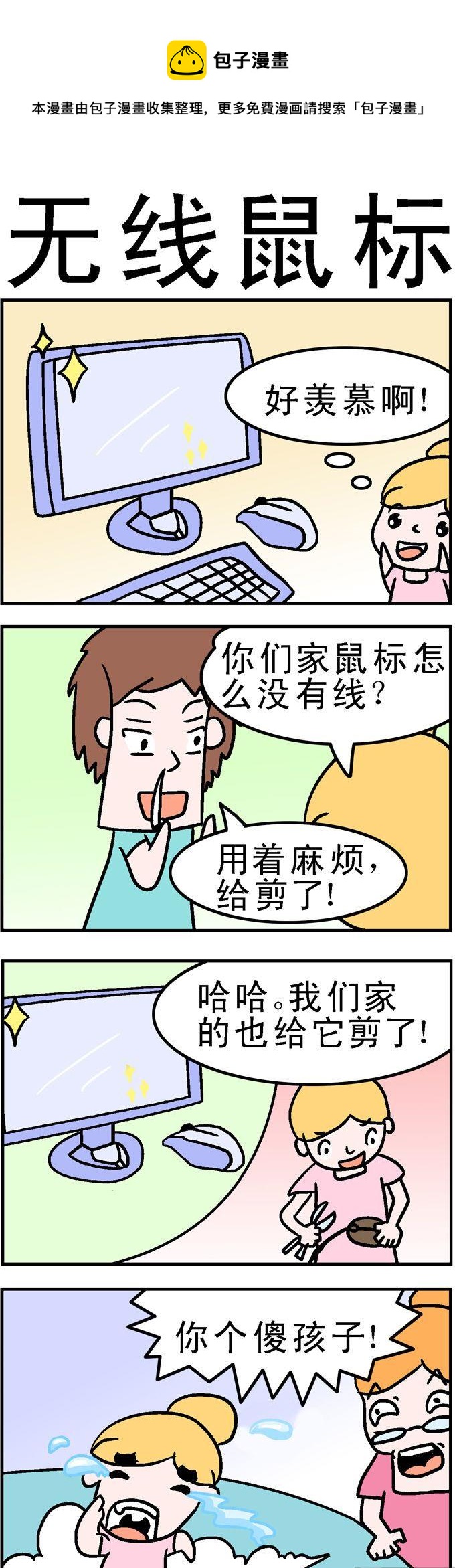 《囧囧生活》70.无线鼠标 第1页