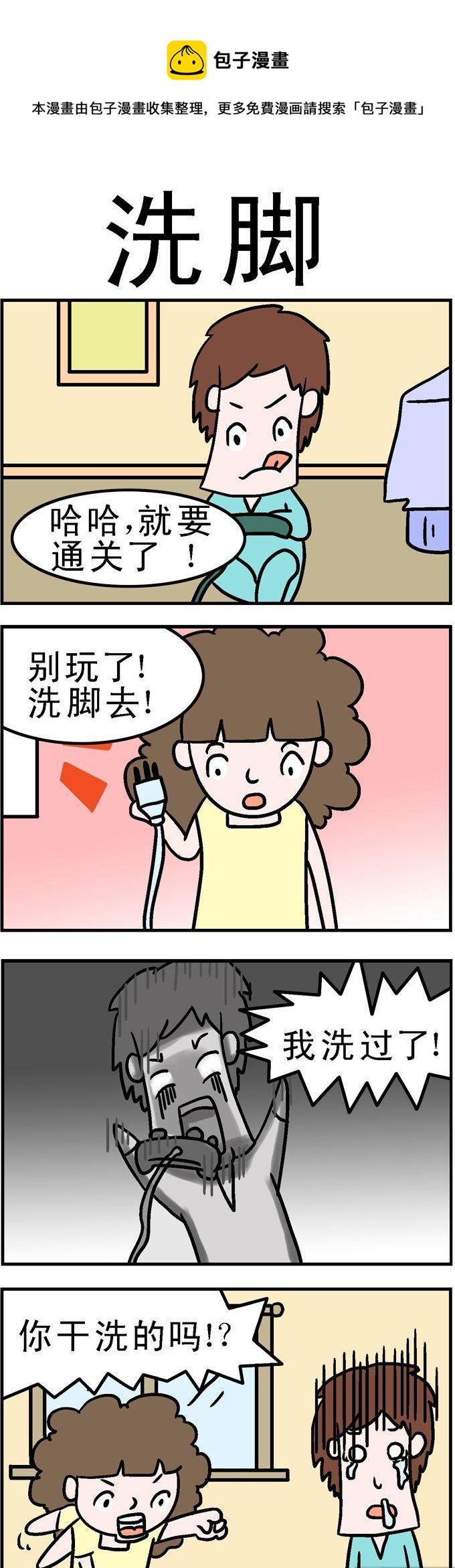 《囧囧生活》69.洗脚 第1页