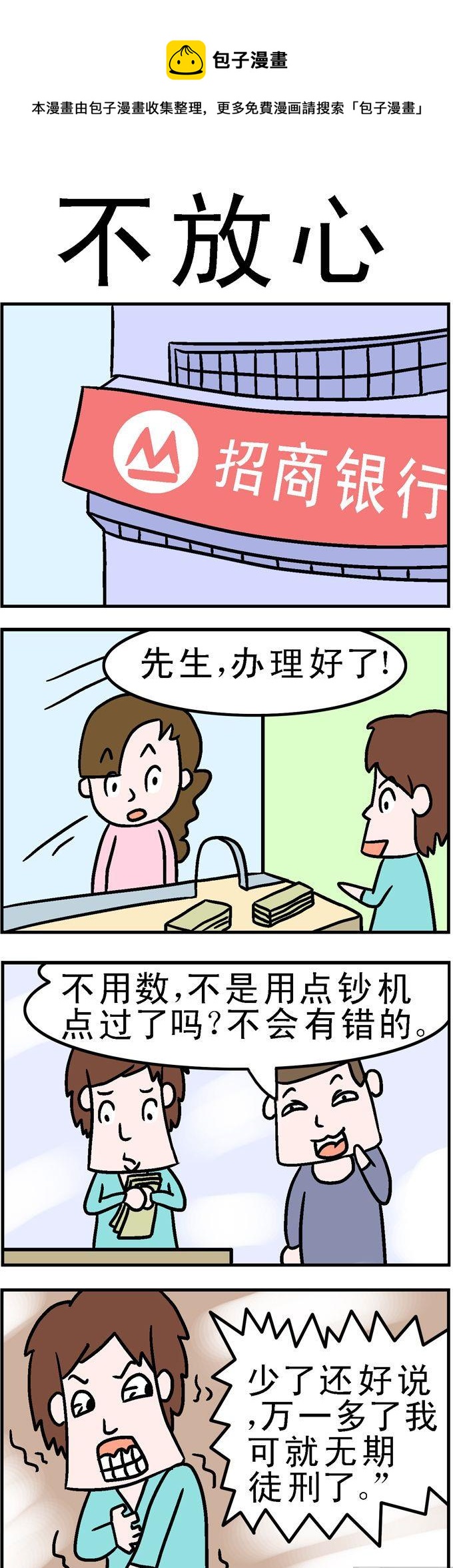 《囧囧生活》71.不放心 第1页