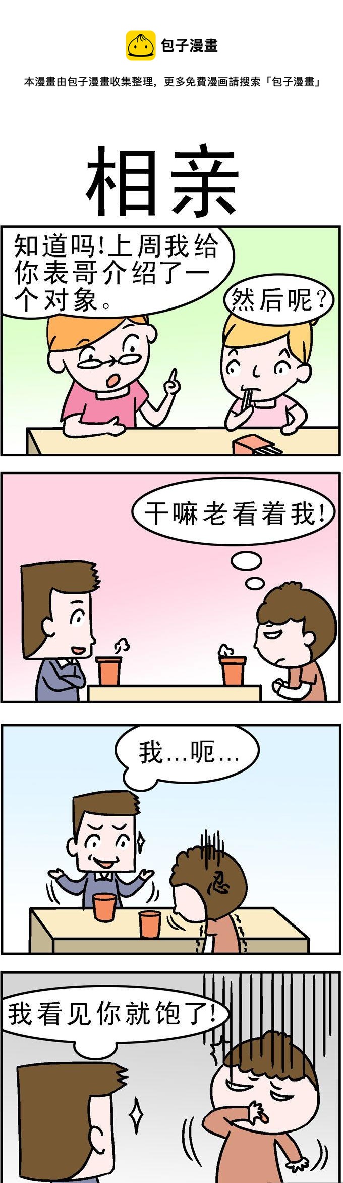 《囧囧生活》76.相亲 第1页