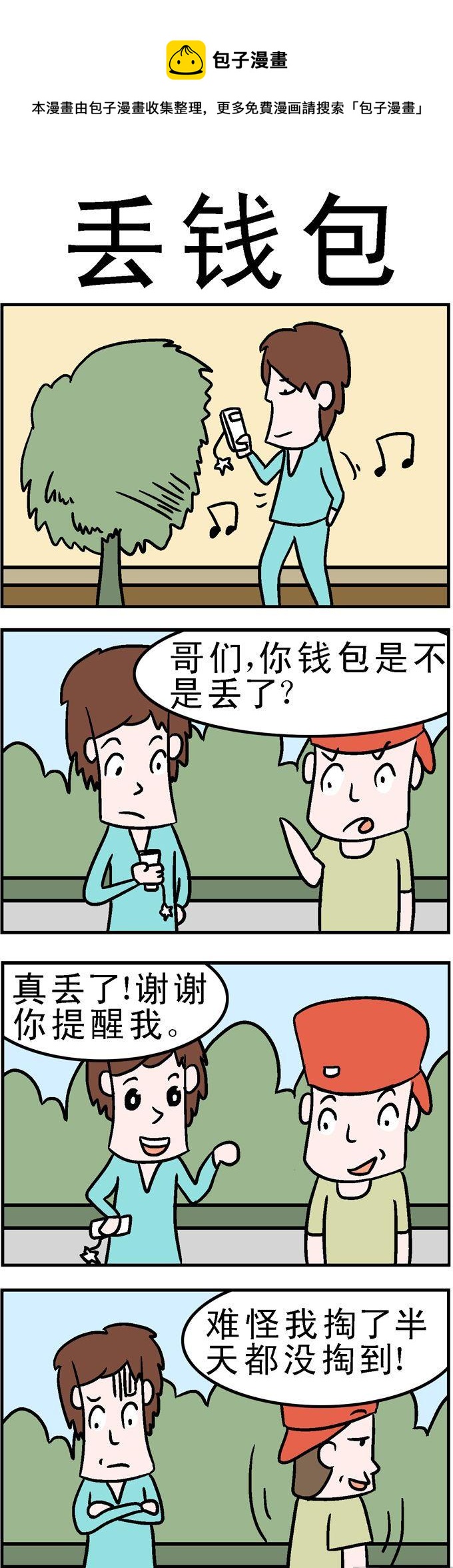 《囧囧生活》75.丢钱包 第1页