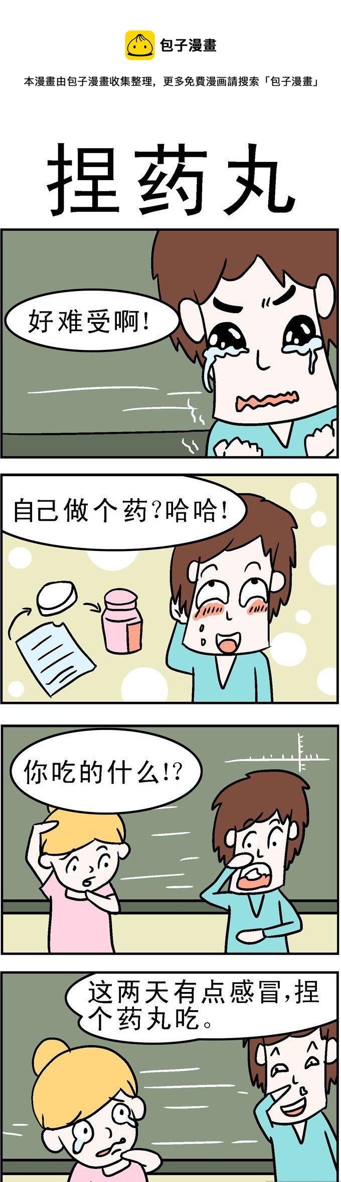 《囧囧生活》74.捏药丸 第1页