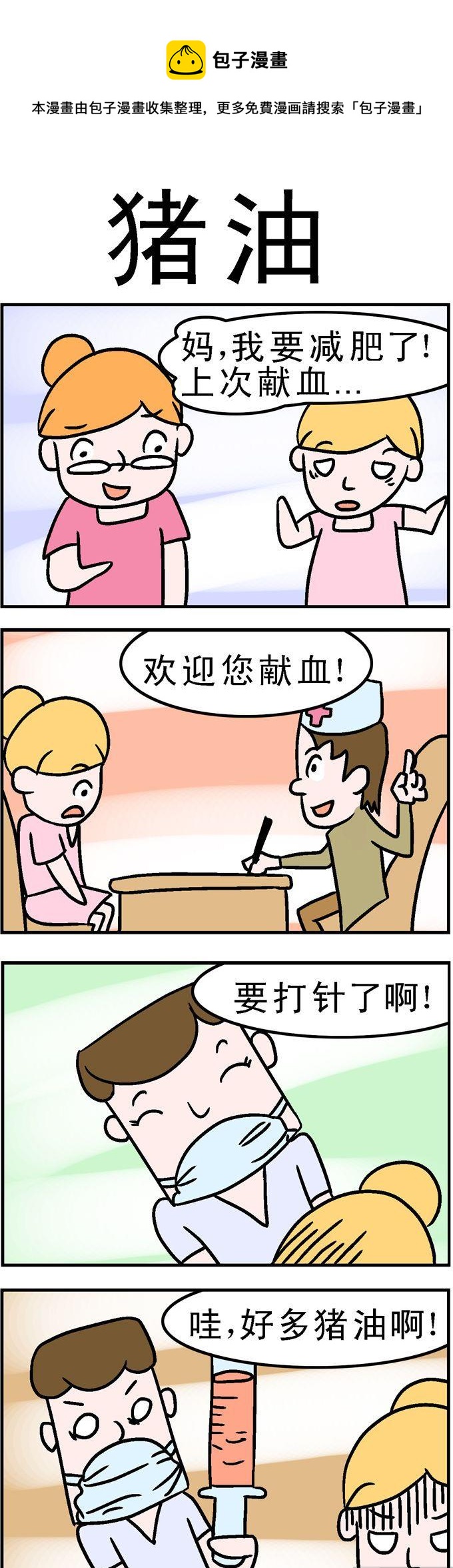 《囧囧生活》79.猪油 第1页