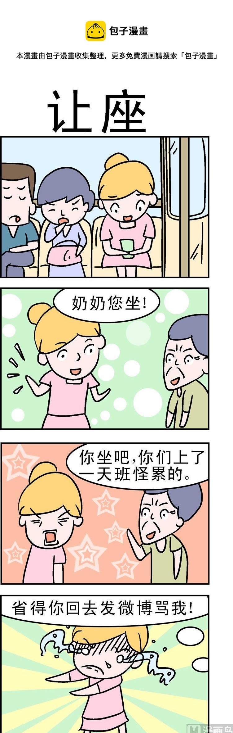 《囧囧生活》77.让座 第1页