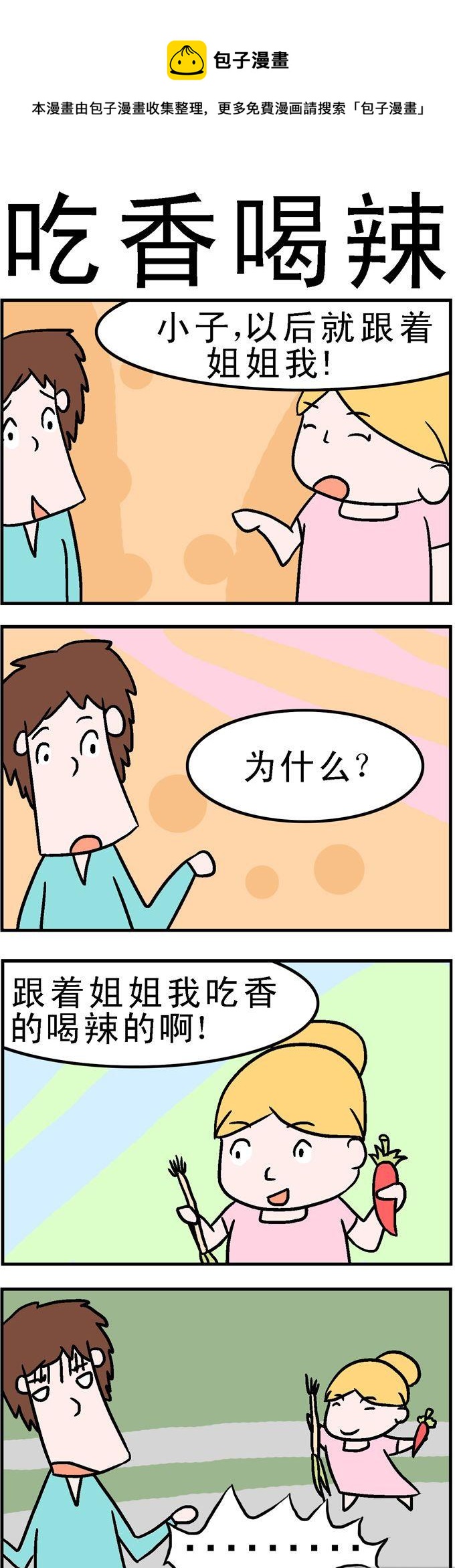 《囧囧生活》78.吃香喝辣 第1页