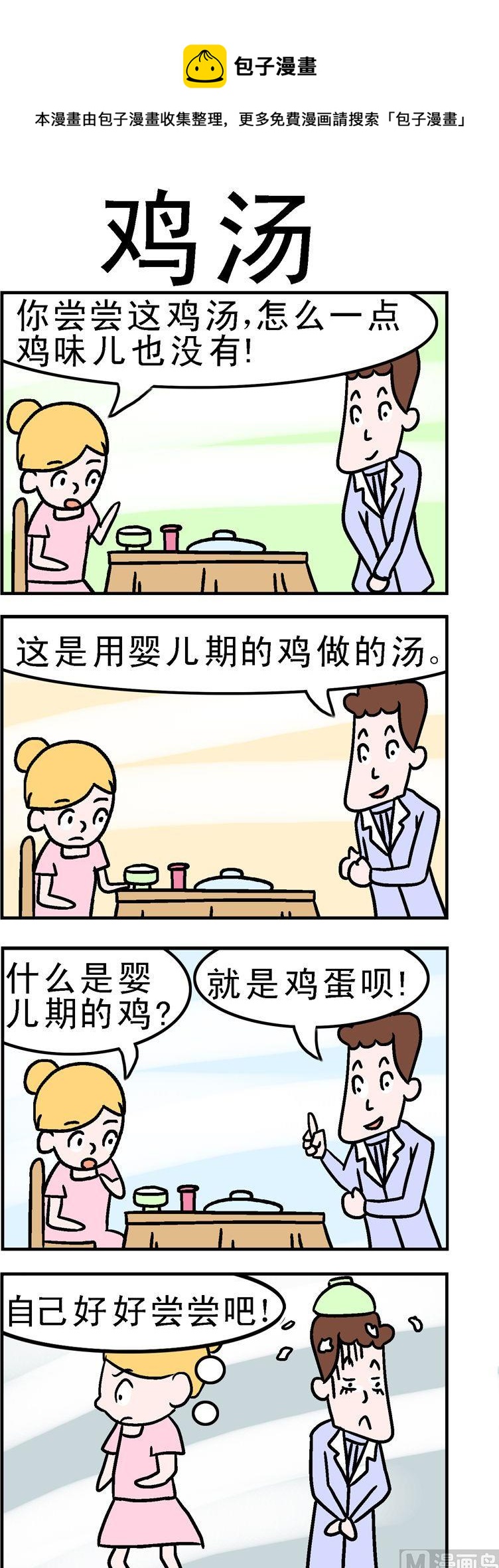 《囧囧生活》81.鸡汤 第1页