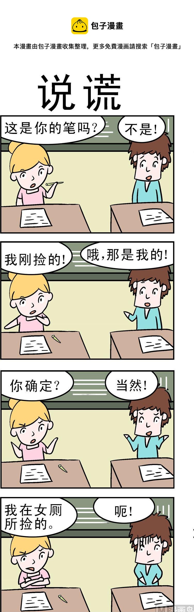 《囧囧生活》82.说谎 第1页