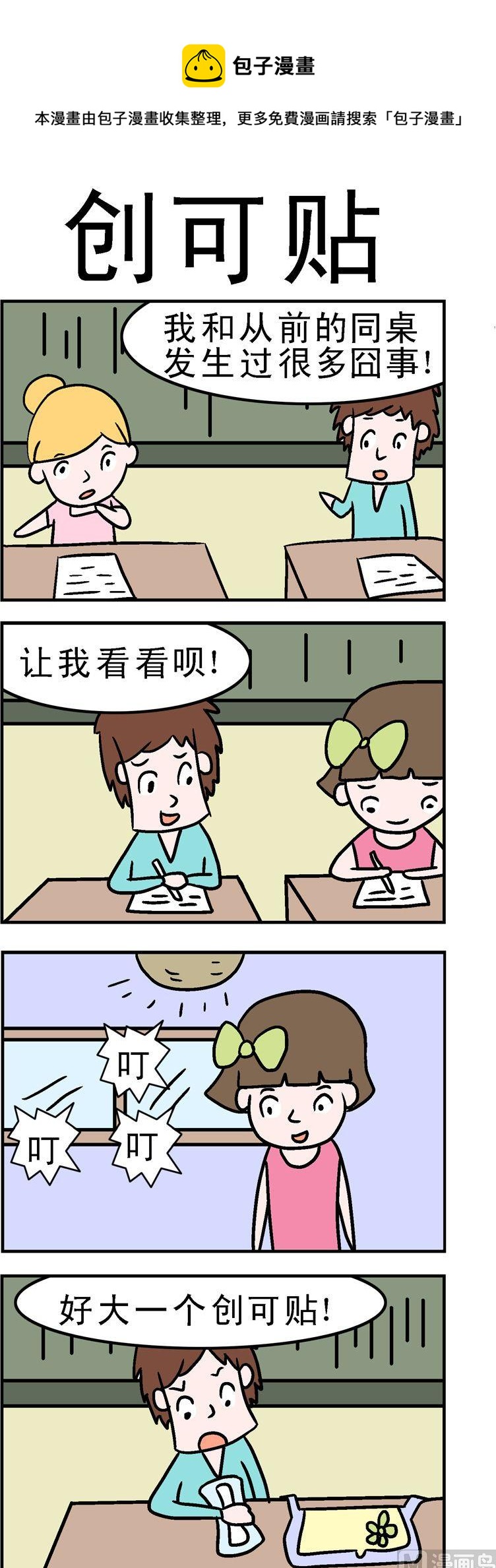 《囧囧生活》83.创可贴 第1页