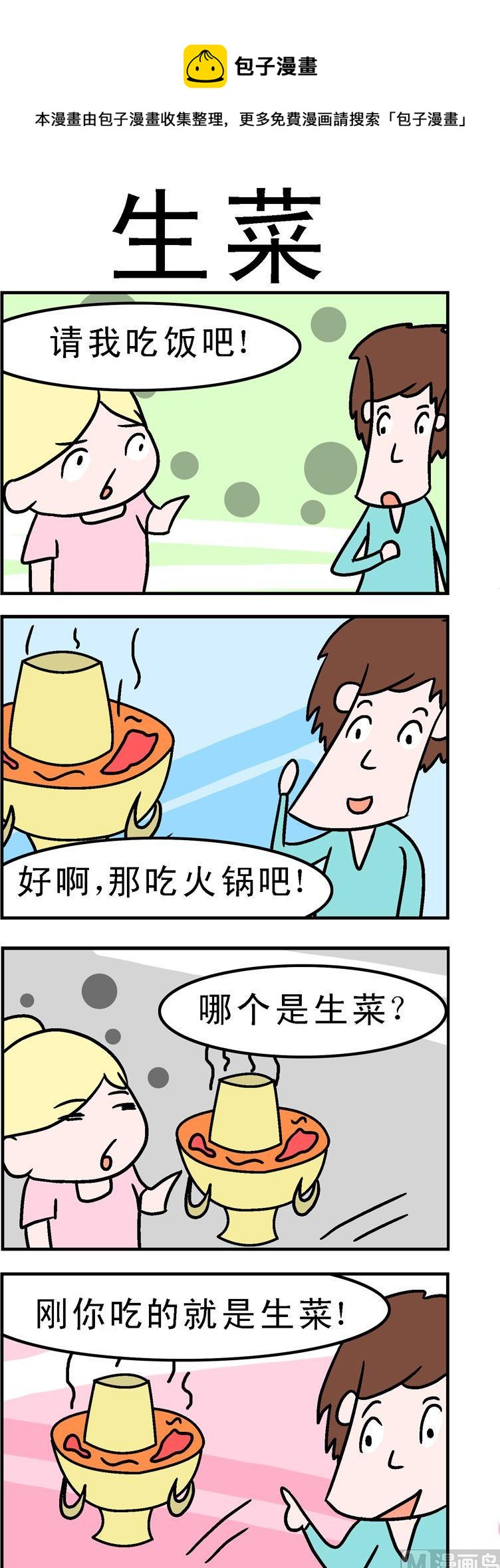 《囧囧生活》85.生菜 第1页