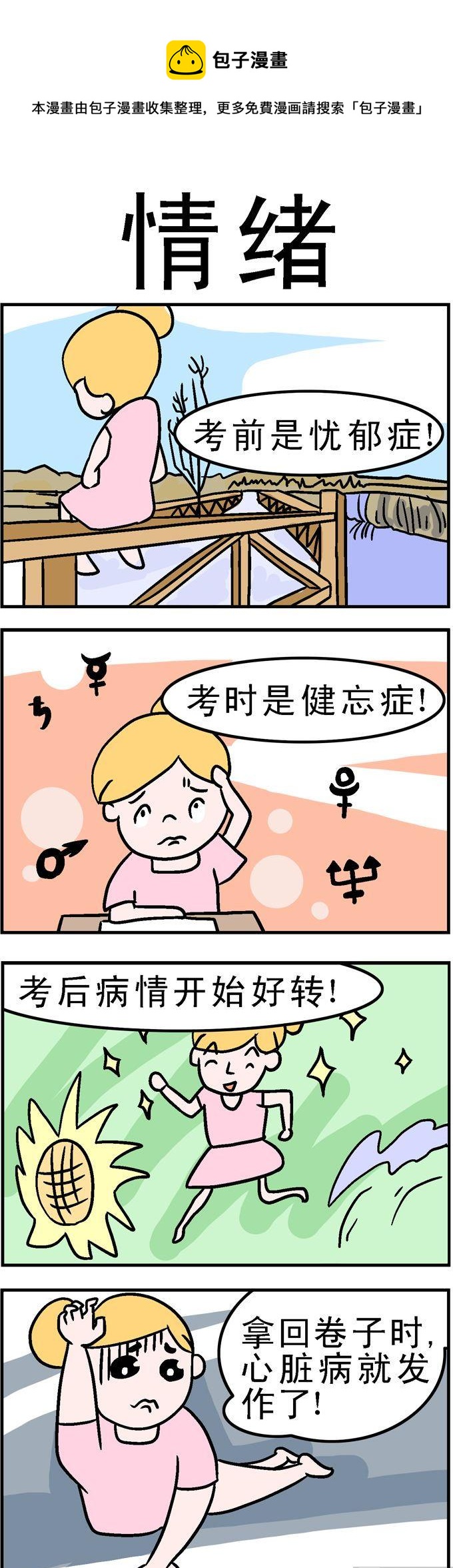 《囧囧生活》88.情绪 第1页
