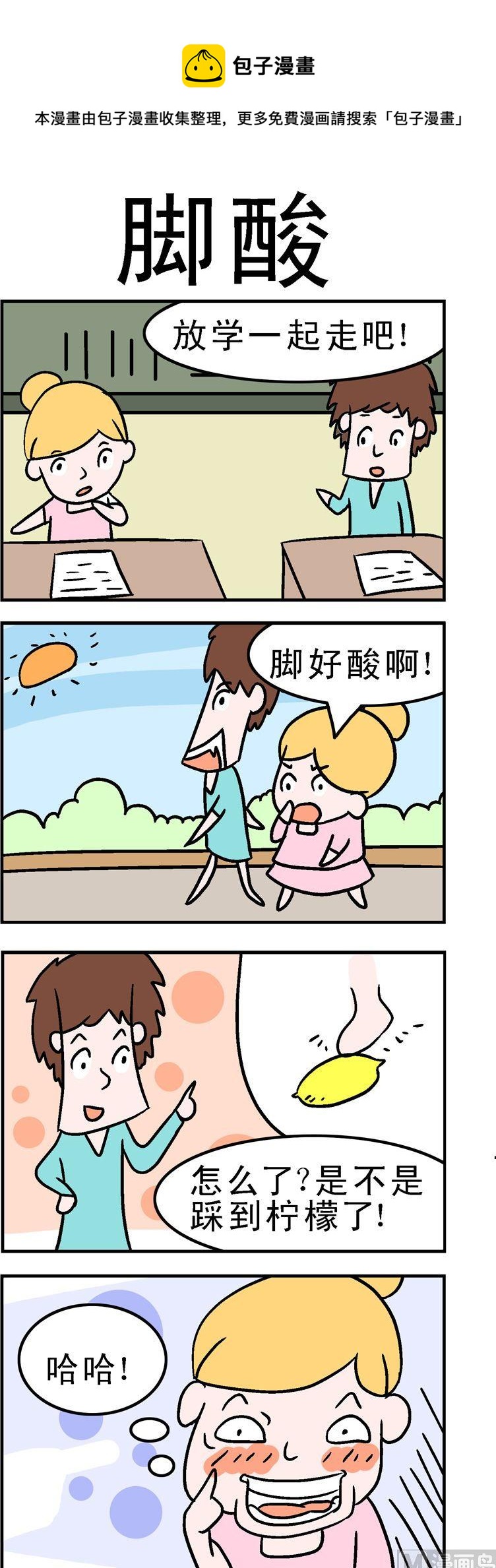 《囧囧生活》86.脚酸 第1页