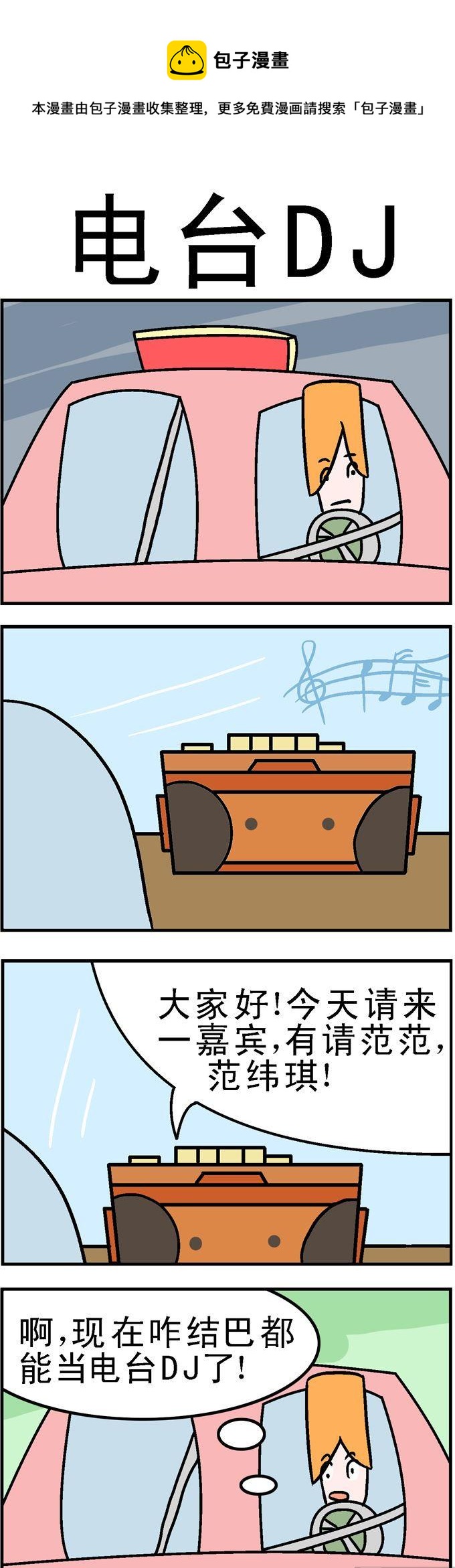 《囧囧生活》91.电台DJ 第1页