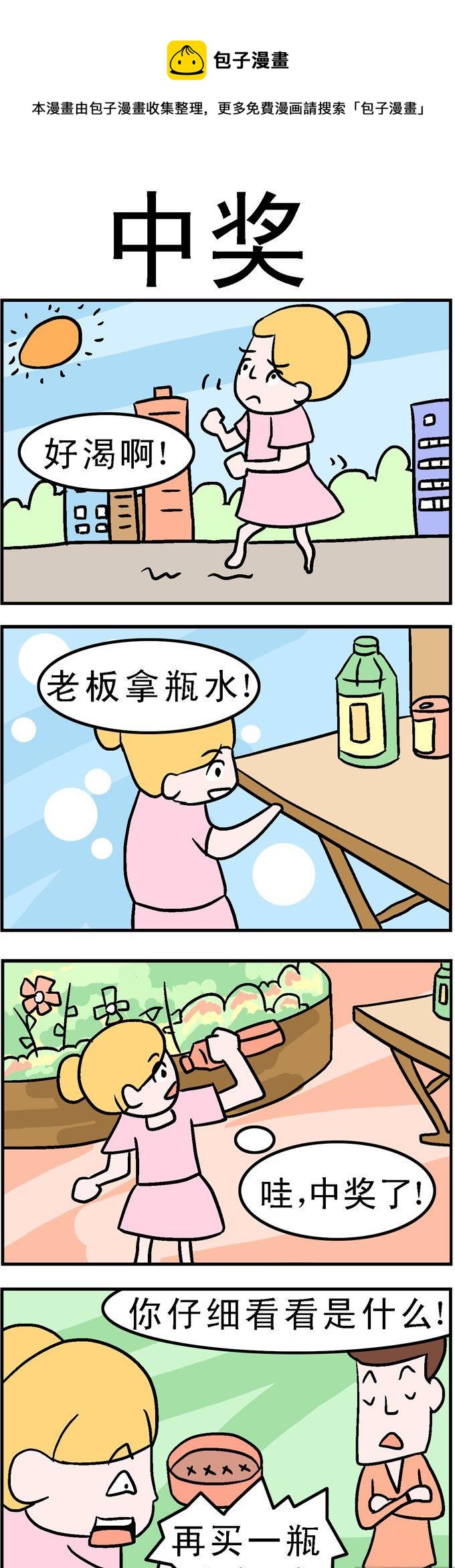 《囧囧生活》89.中奖 第1页
