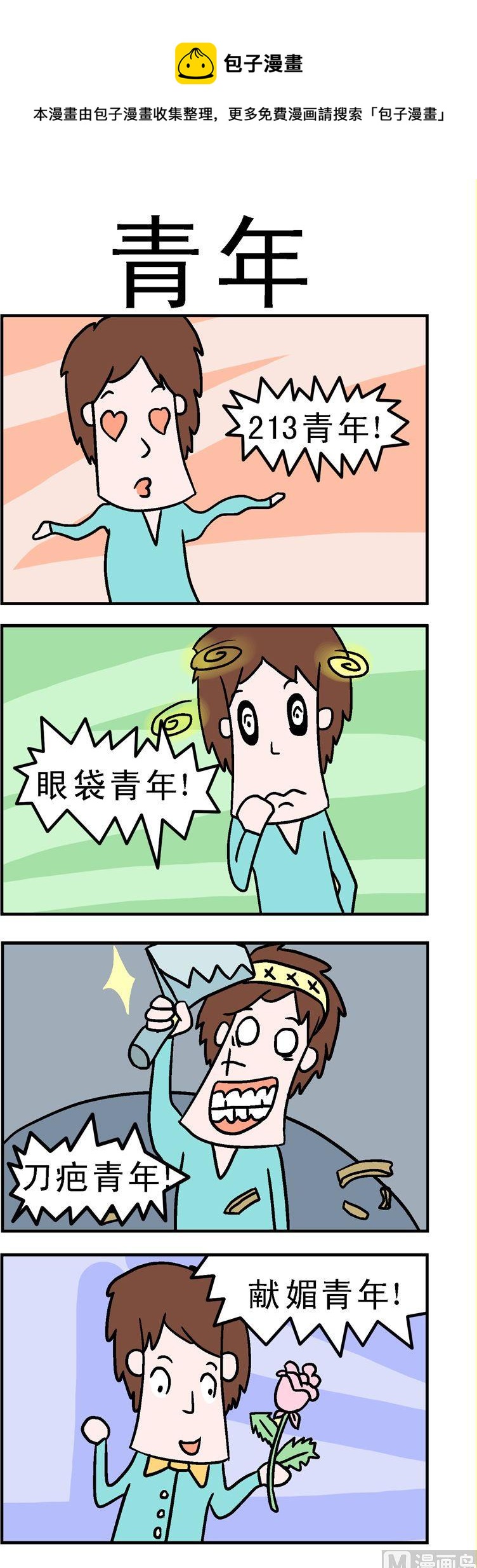 《囧囧生活》95.青年 第1页