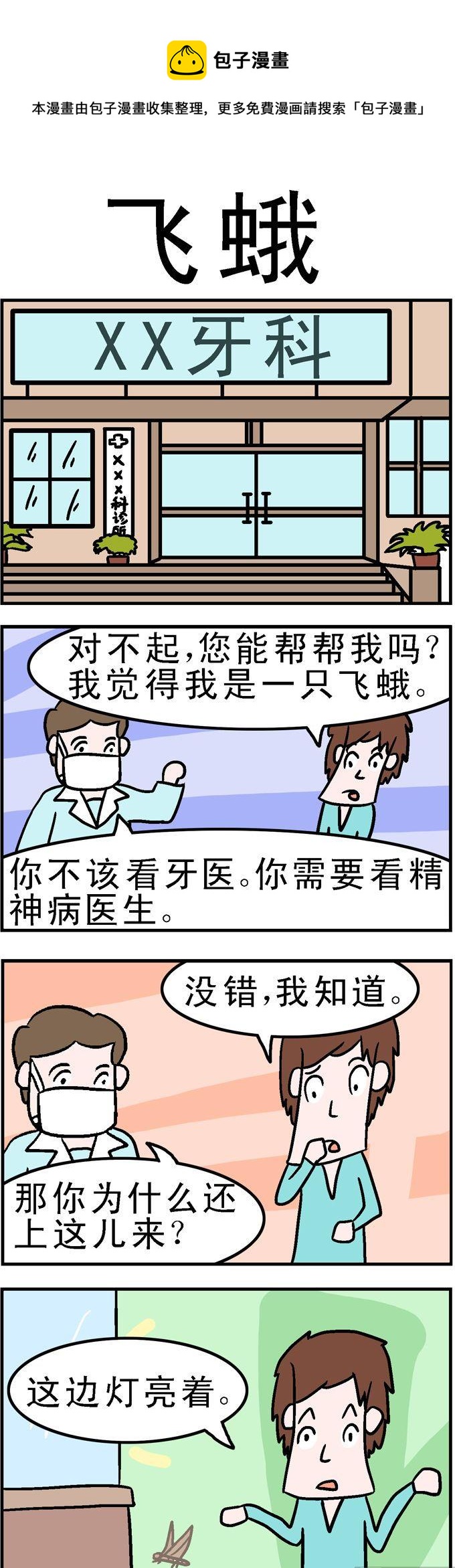 《囧囧生活》93.飞蛾 第1页