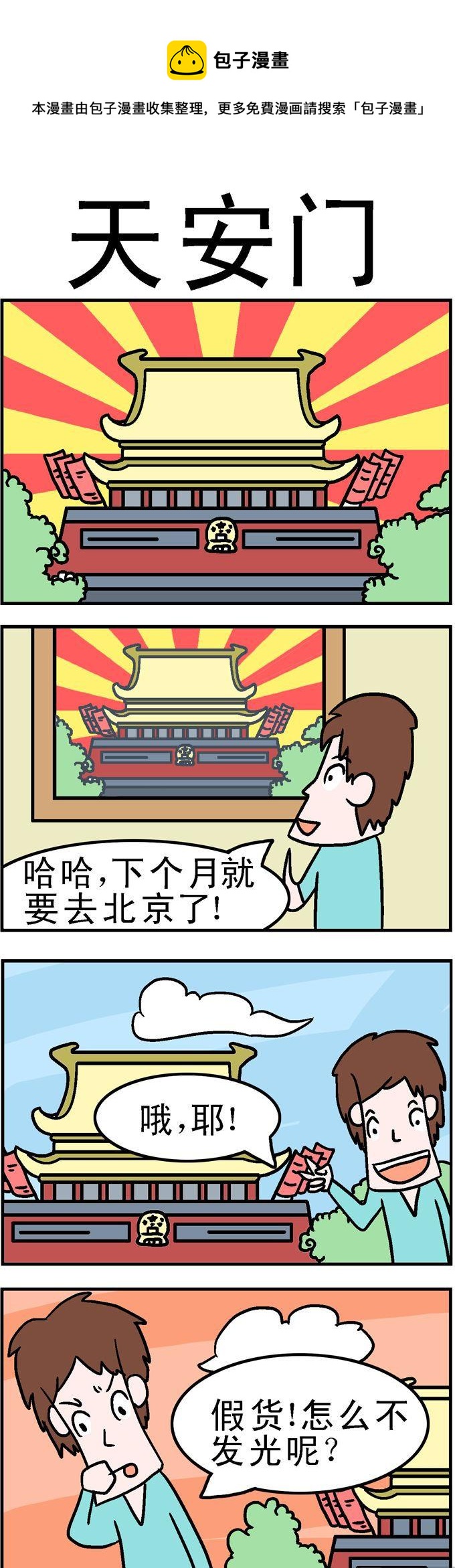 《囧囧生活》94.天安门 第1页