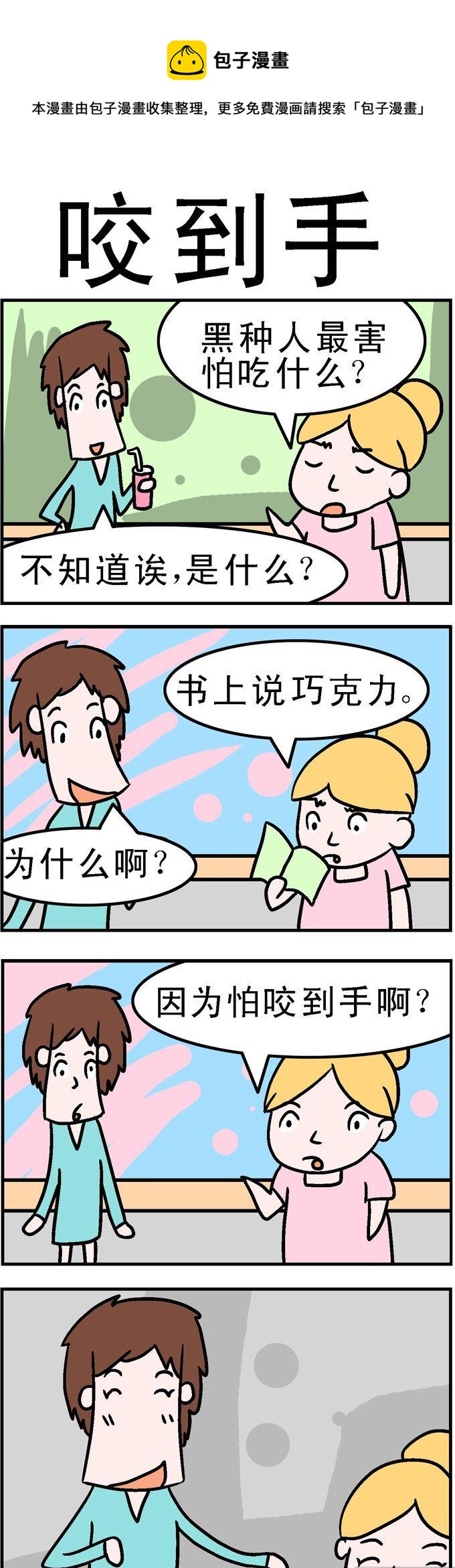 《囧囧生活》96.咬到手 第1页