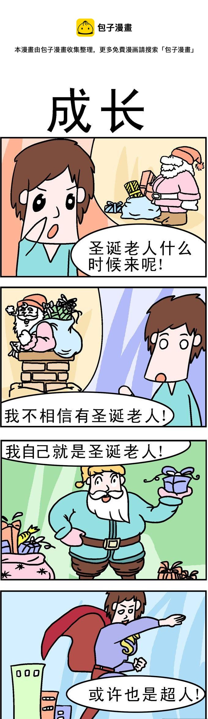《囧囧生活》97.成长 第1页