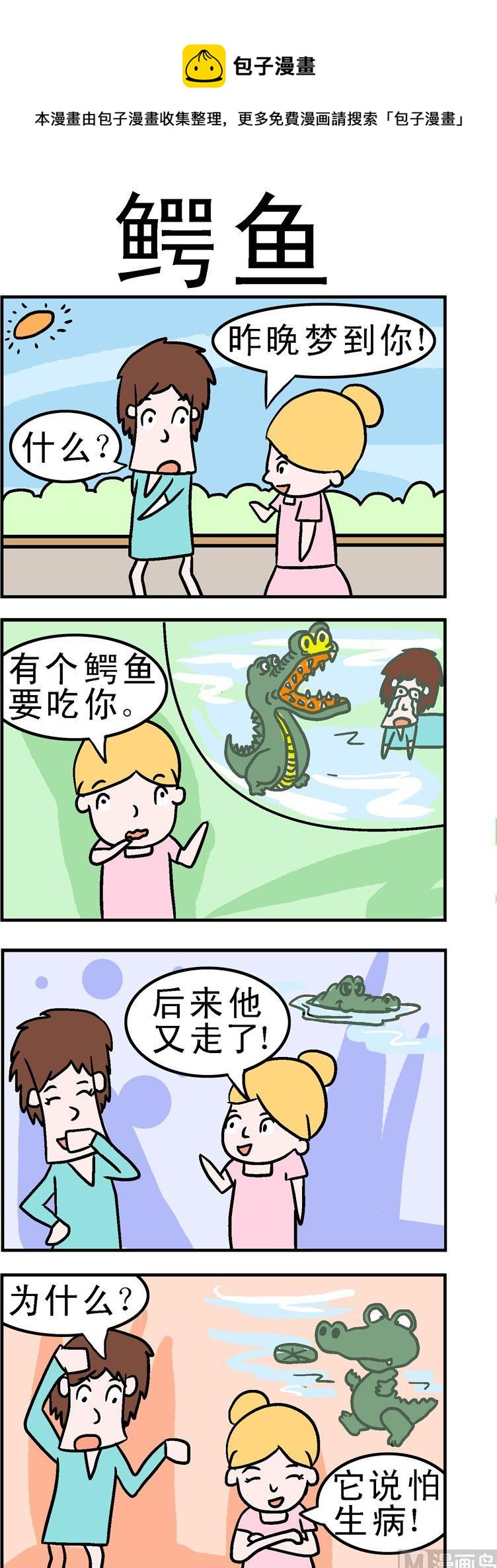 《囧囧生活》100.鳄鱼 第1页