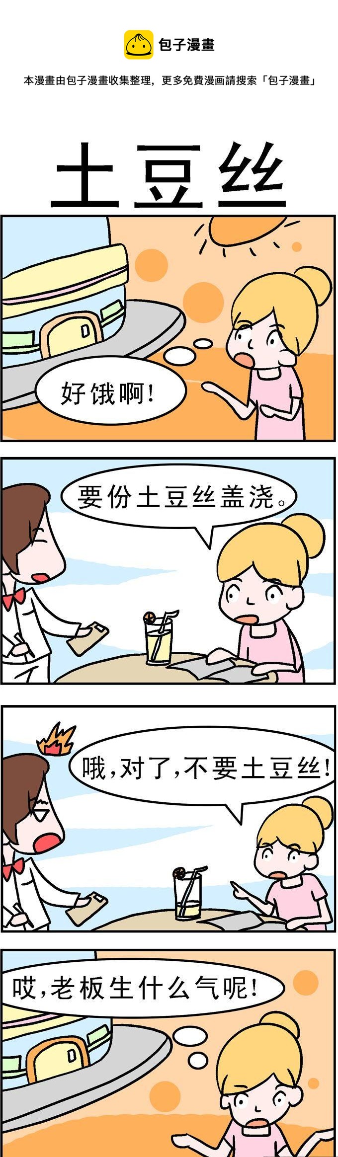 《囧囧生活》99.土豆丝 第1页