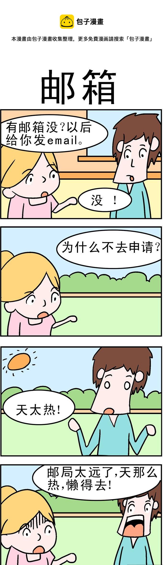 《囧囧生活》98.邮箱 第1页