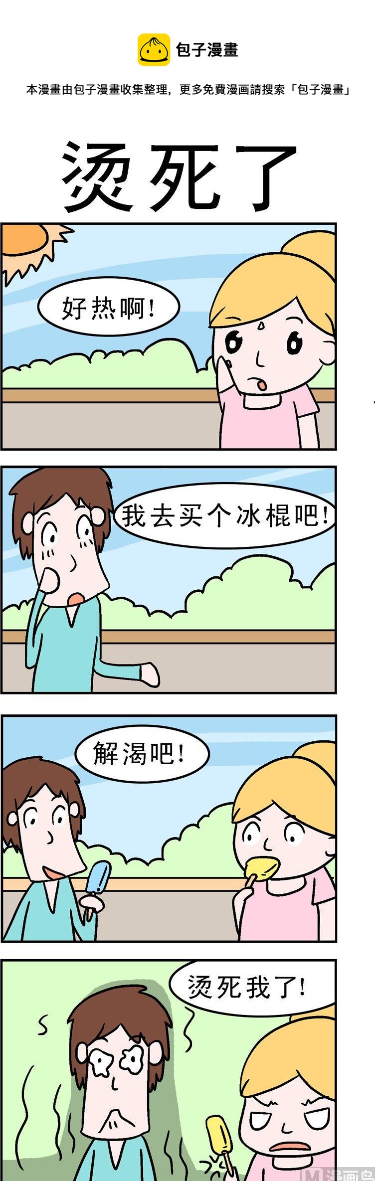 《囧囧生活》104.烫死了 第1页