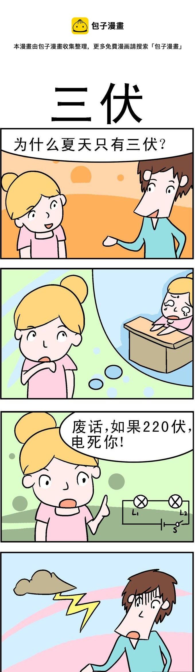《囧囧生活》103.三伏 第1页