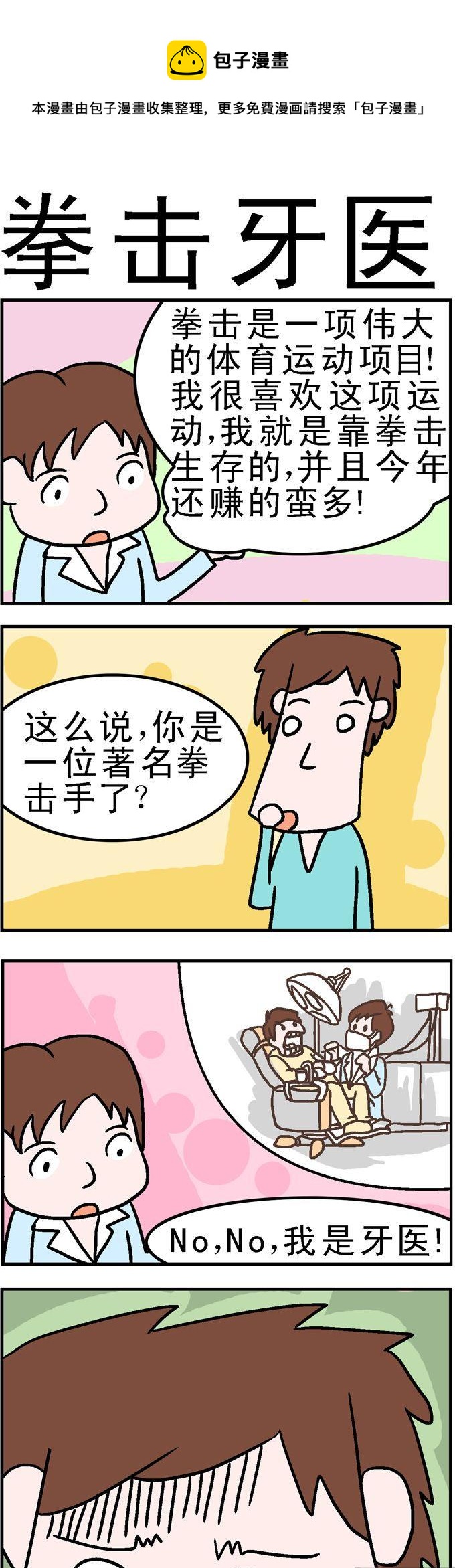 《囧囧生活》107.拳击牙医 第1页