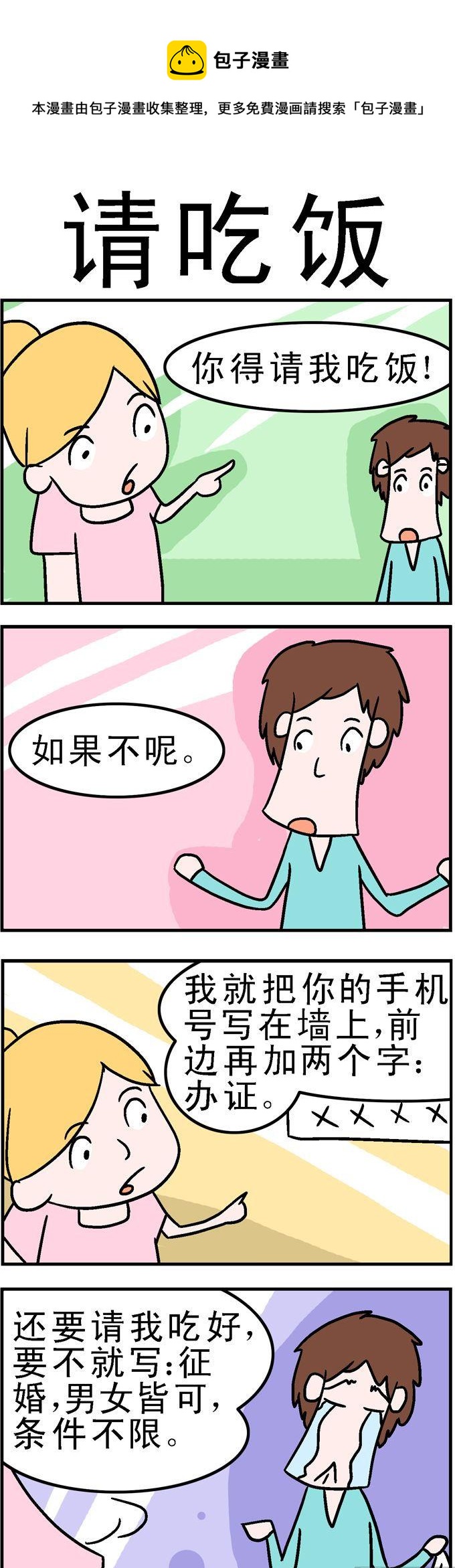 《囧囧生活》105.请吃饭 第1页