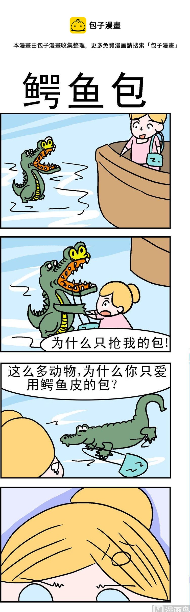 《囧囧生活》108.鳄鱼包 第1页