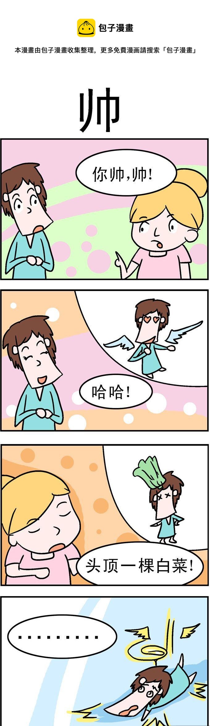 《囧囧生活》106.帅 第1页