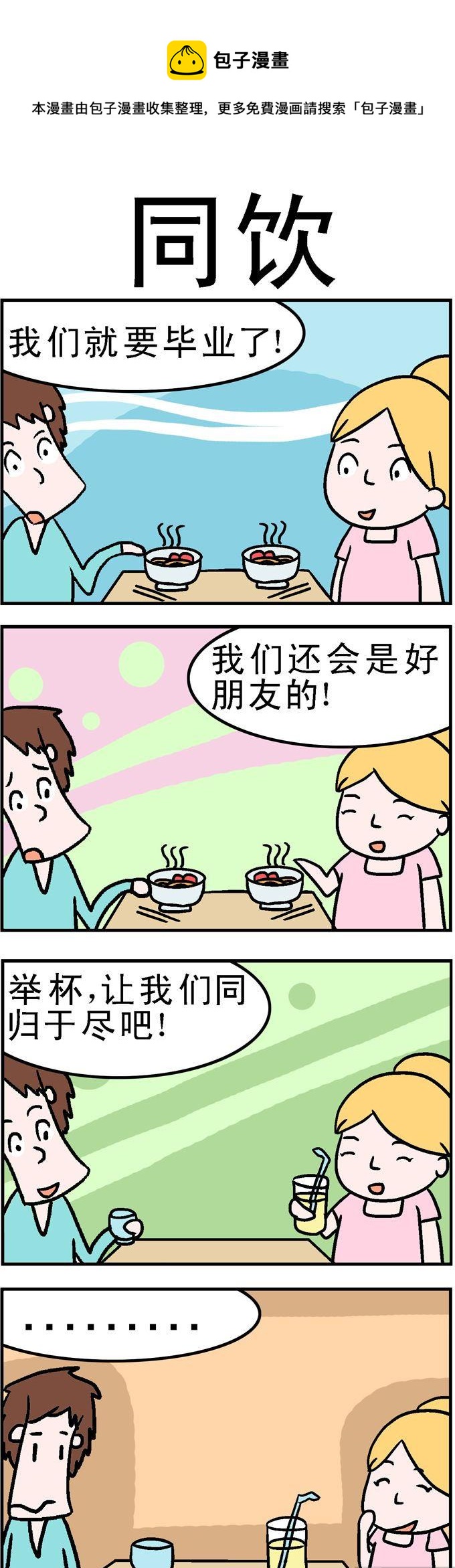 《囧囧生活》110.同饮 第1页