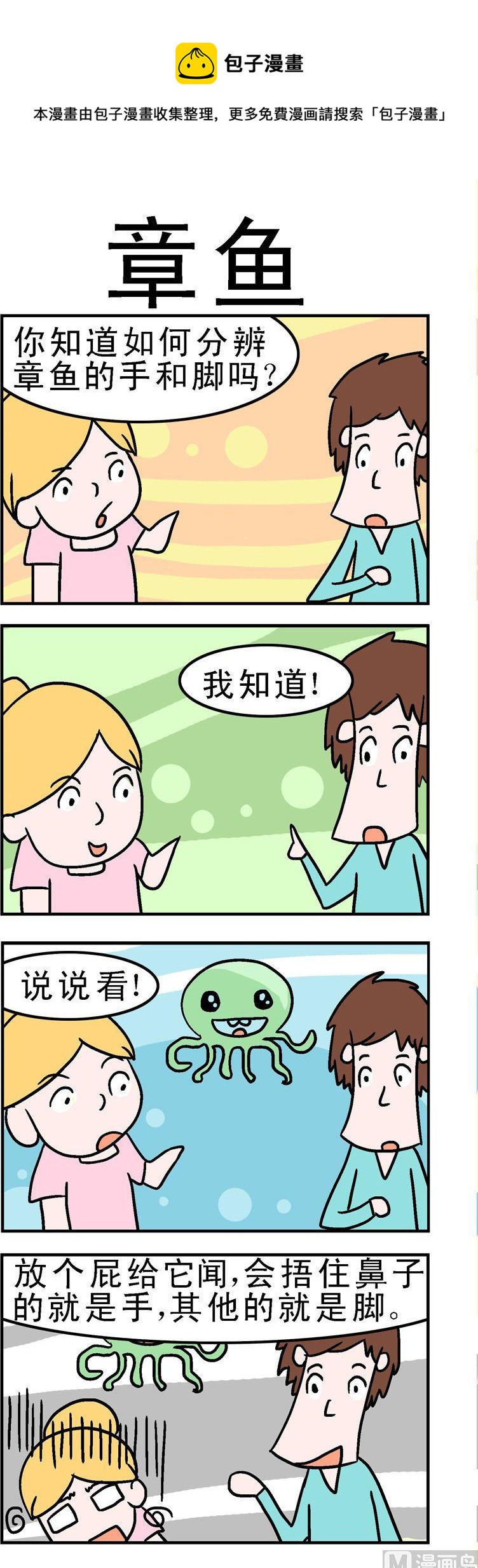 《囧囧生活》112.章鱼 第1页