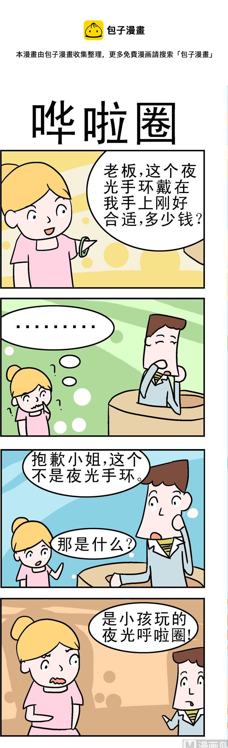 《囧囧生活》113.哗啦圈 第1页