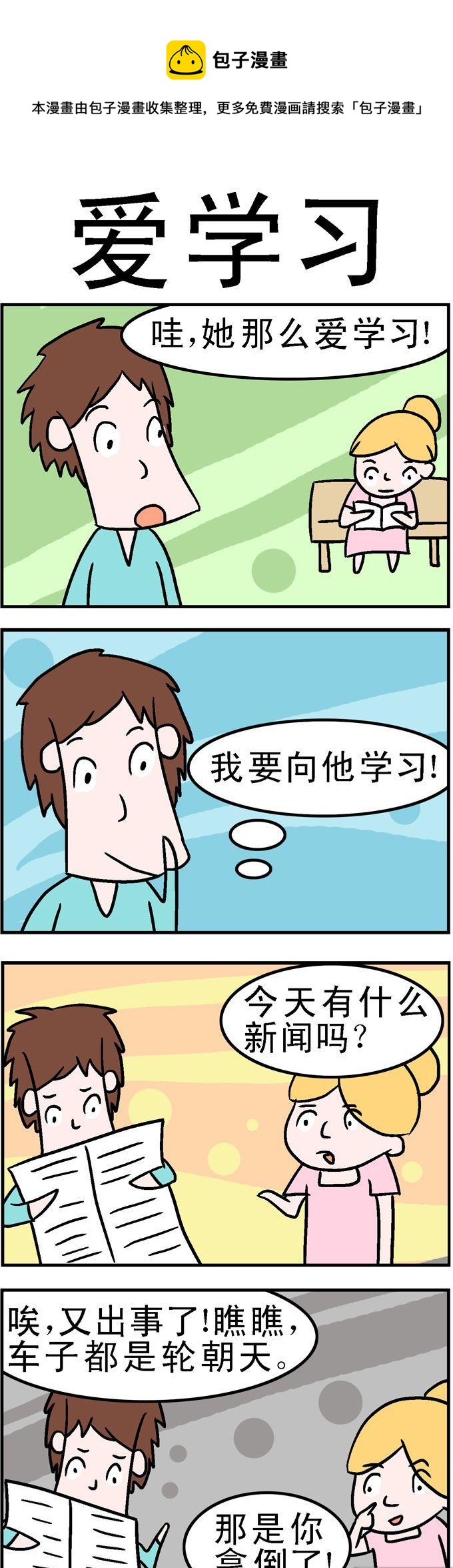 《囧囧生活》114.爱学习 第1页