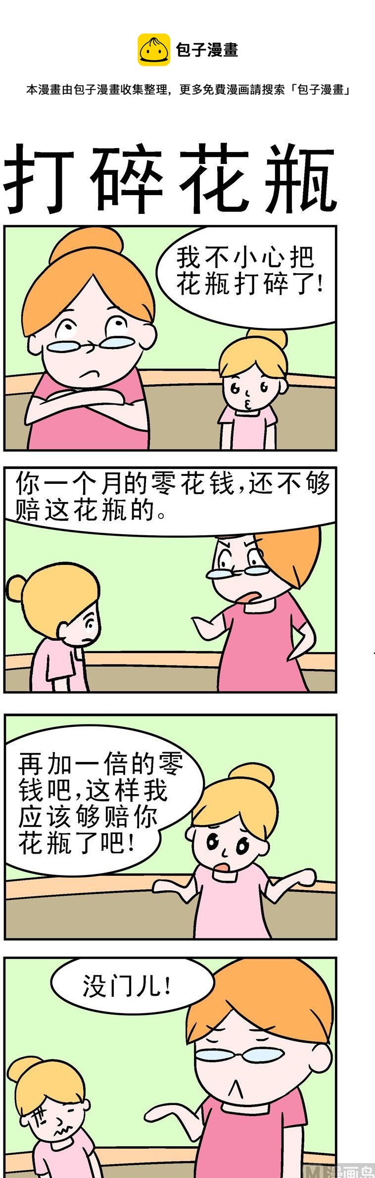 《囧囧生活》115.打碎花瓶 第1页