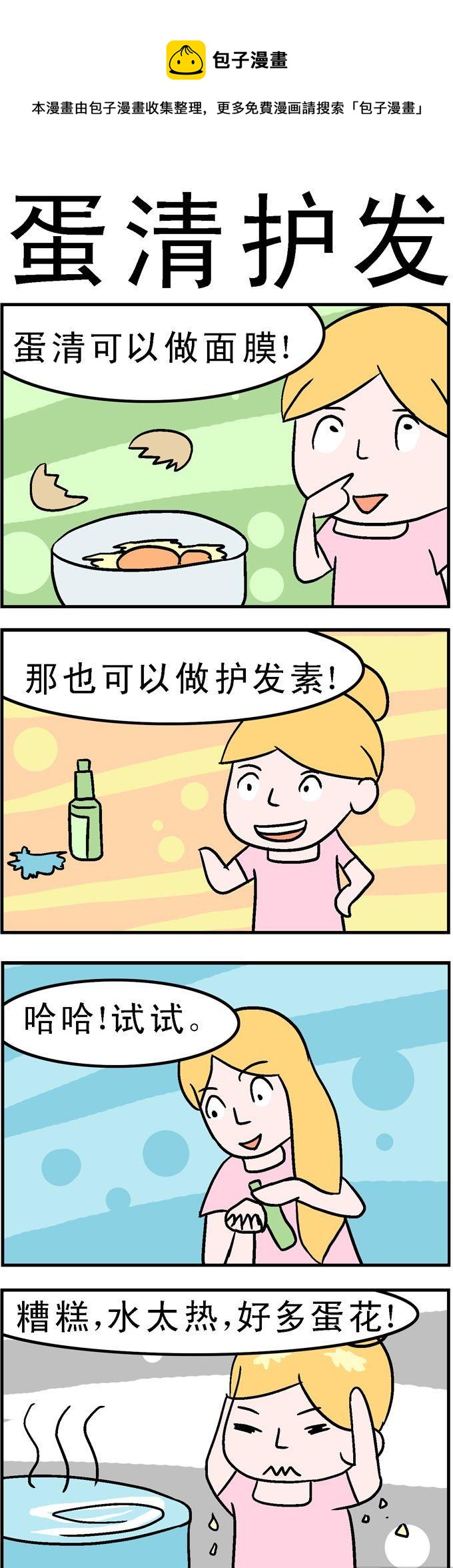 《囧囧生活》117.蛋清护发 第1页