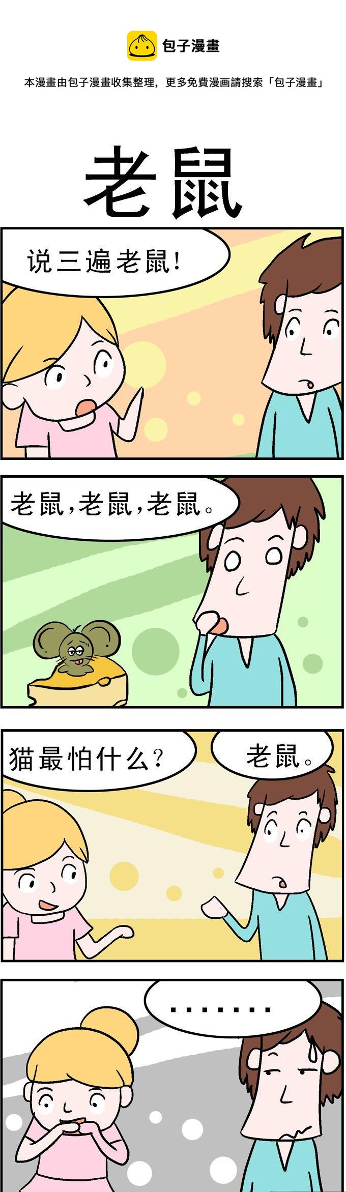 《囧囧生活》119.老鼠 第1页