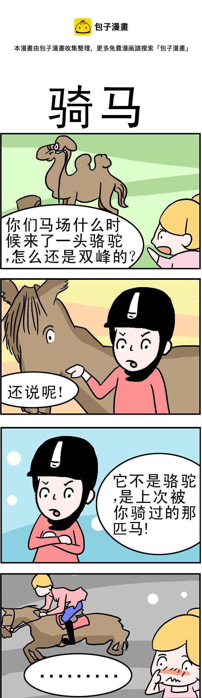 《囧囧生活》122.骑马 第1页