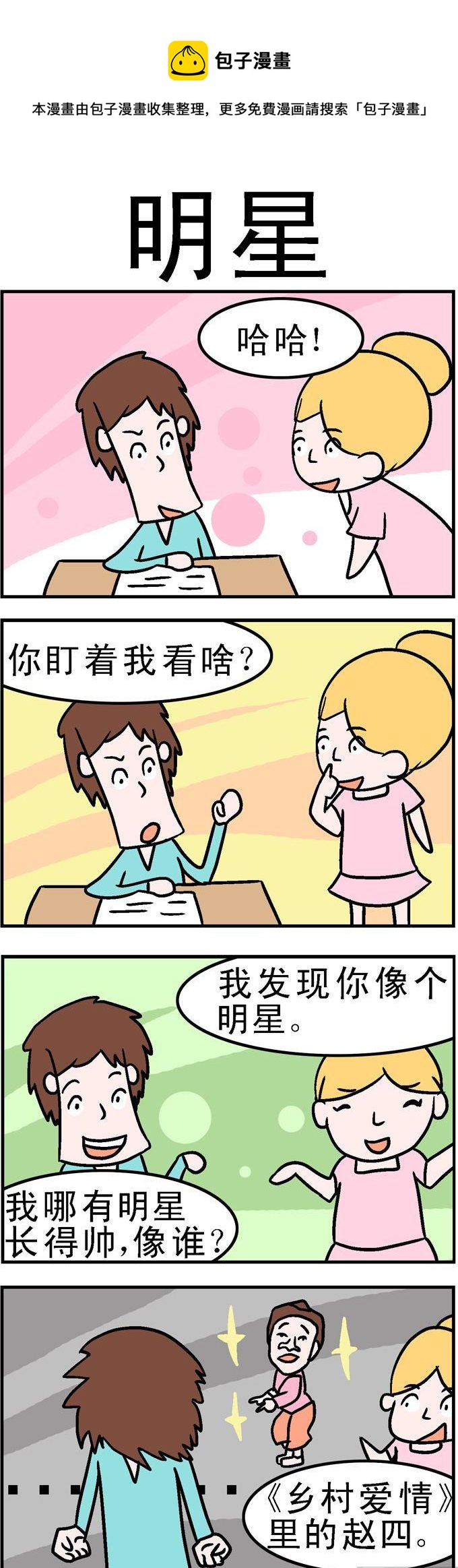《囧囧生活》124.明星 第1页