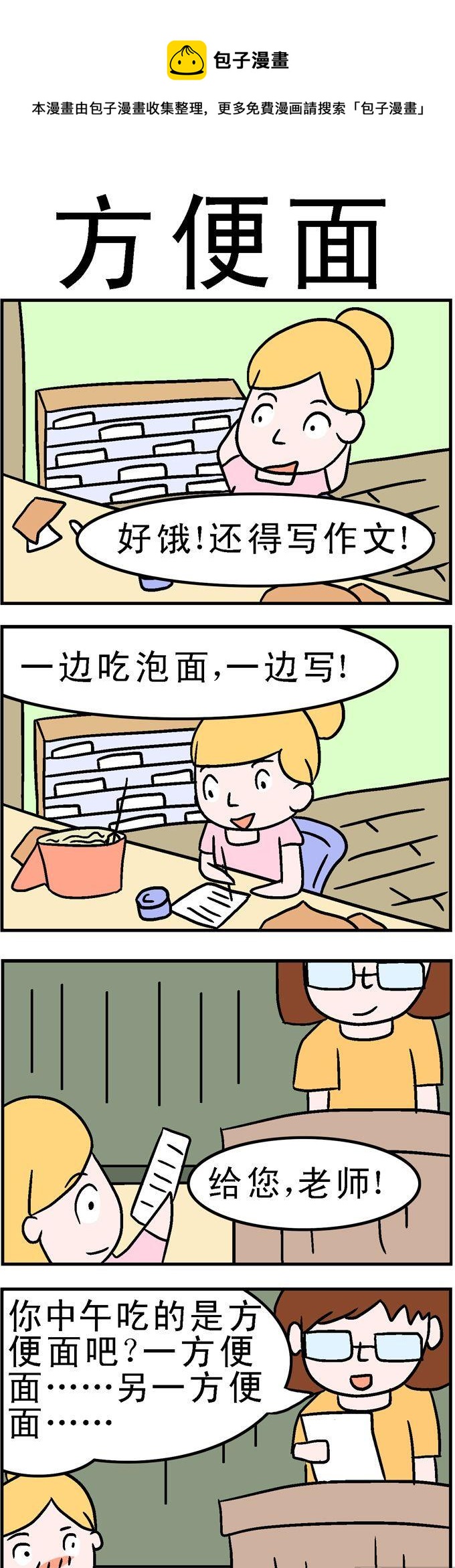 《囧囧生活》125.方便面 第1页