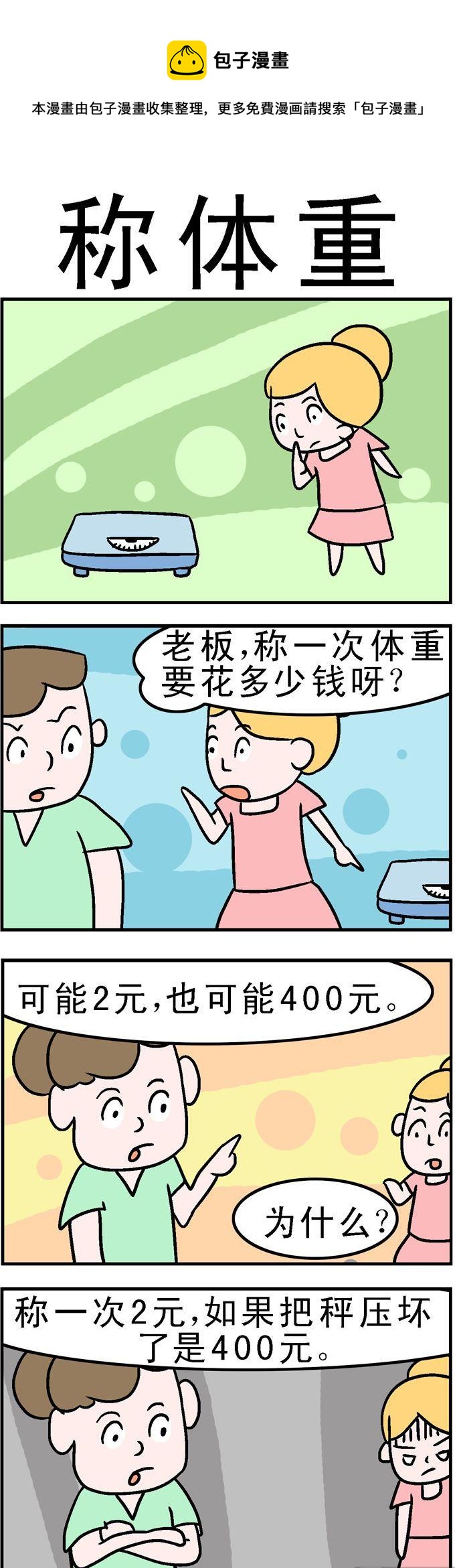 《囧囧生活》128.称体重 第1页
