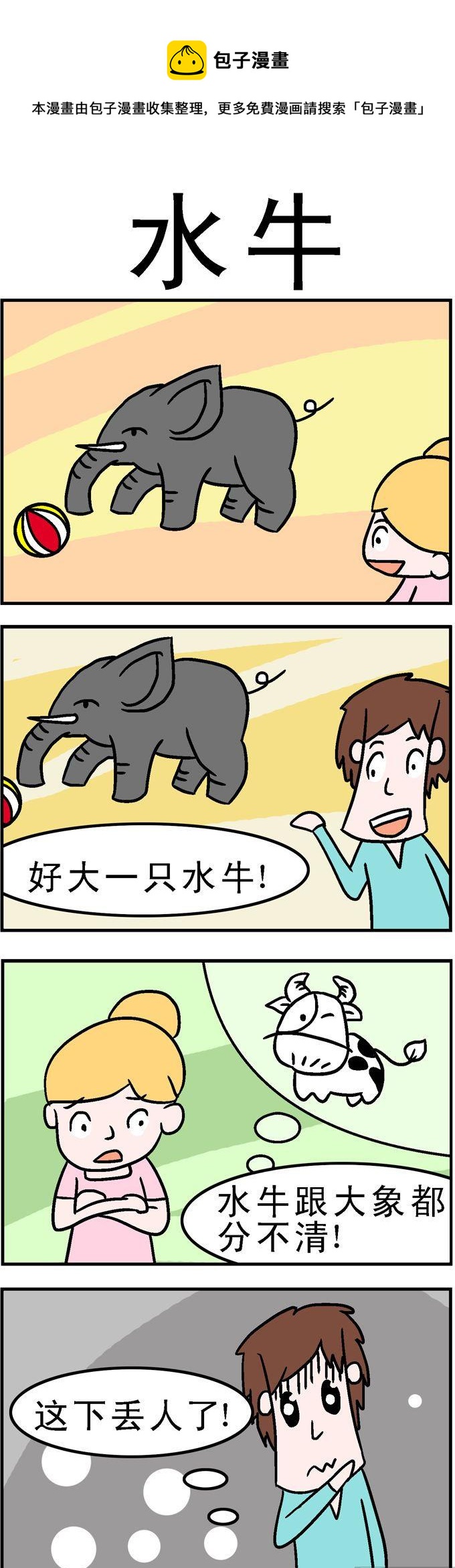 《囧囧生活》127.水牛 第1页