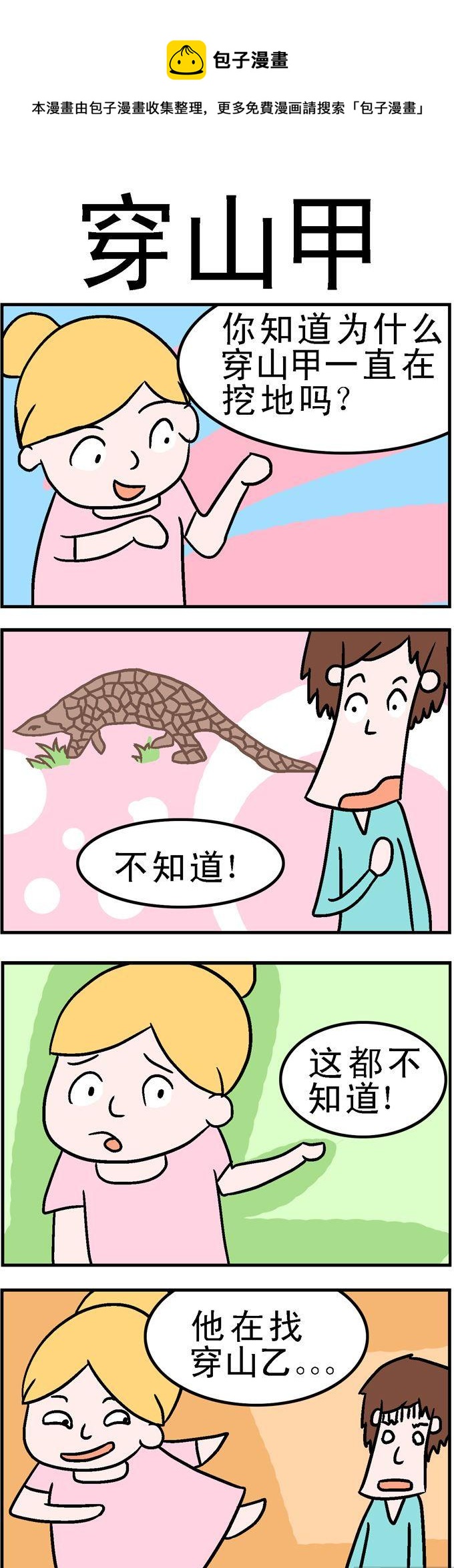 《囧囧生活》131.穿山甲 第1页