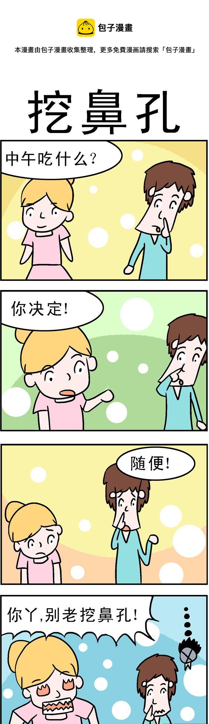 《囧囧生活》130.挖鼻孔 第1页