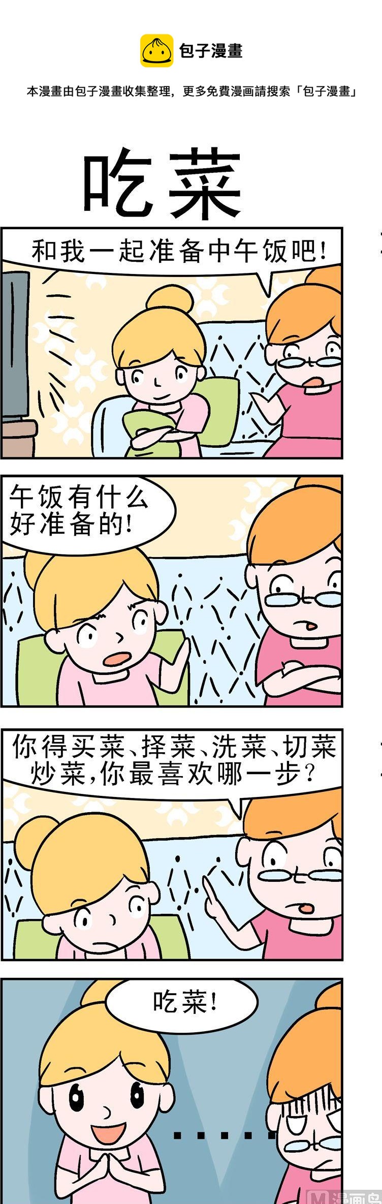 《囧囧生活》136.吃菜 第1页